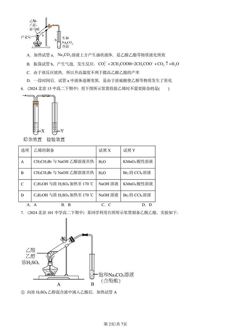 2022-2024北京重点校高二（下）期中真题化学汇编：饮食中的有机化合物（鲁科版）第2页