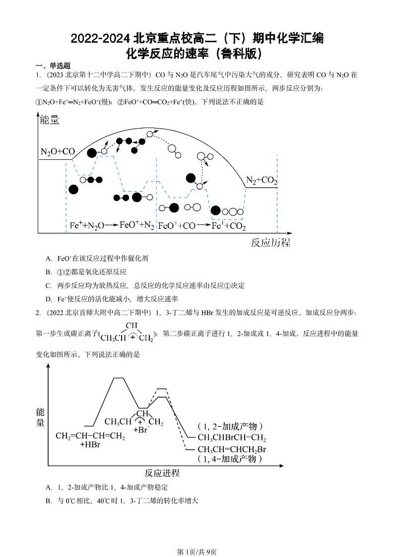 2022-2024北京重点校高二（下）期中真题化学汇编：化学反应的速率（鲁科版）第1页