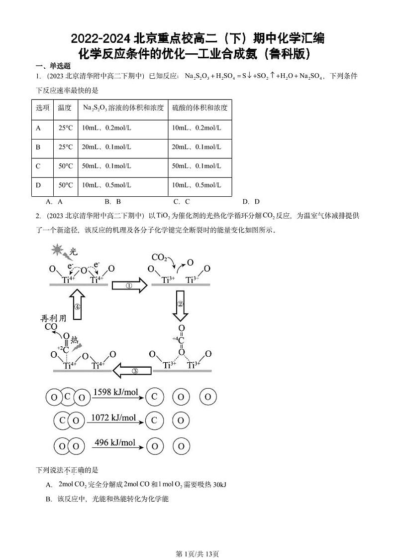 2022-2024北京重点校高二（下）期中真题化学汇编：化学反应条件的优化—工业合成氨（鲁科版）第1页