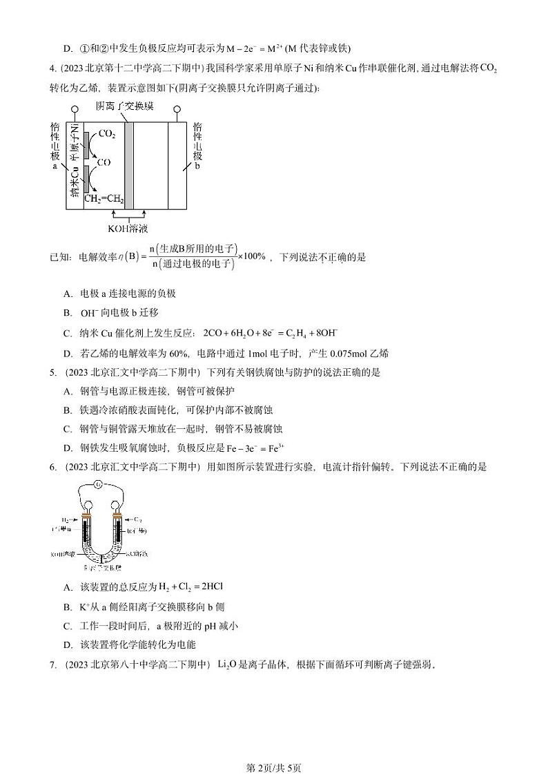 2022-2024北京重点校高二（下）期中真题化学汇编：化学反应与能量转化章节综合（鲁科版）第2页