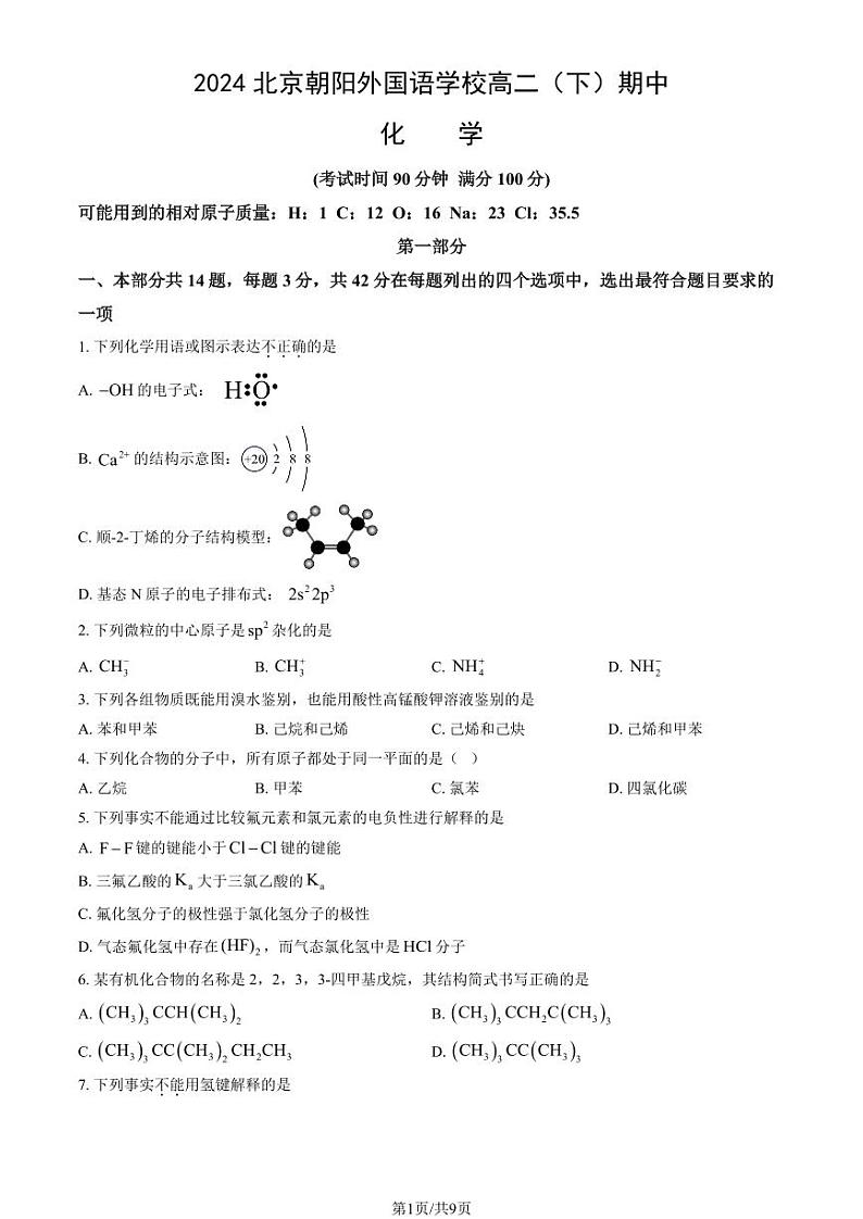 2024北京朝阳外国语学校高二（下）期中化学试卷第1页