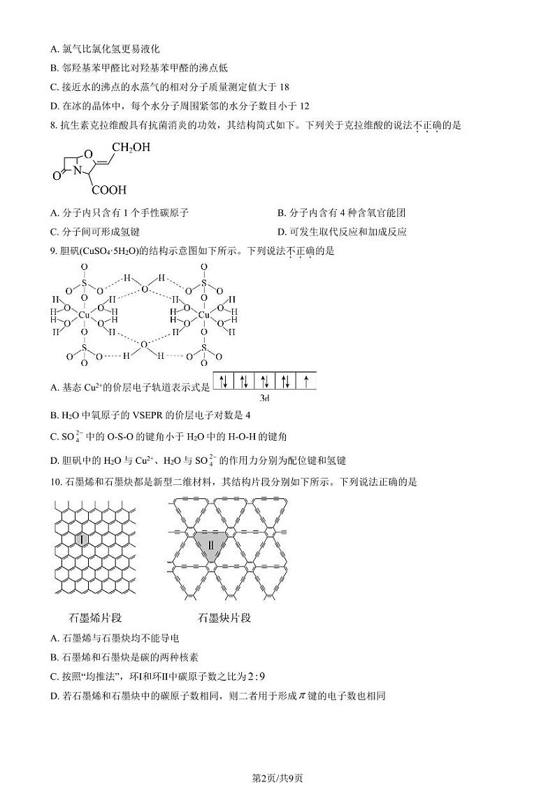 2024北京朝阳外国语学校高二（下）期中化学试卷第2页