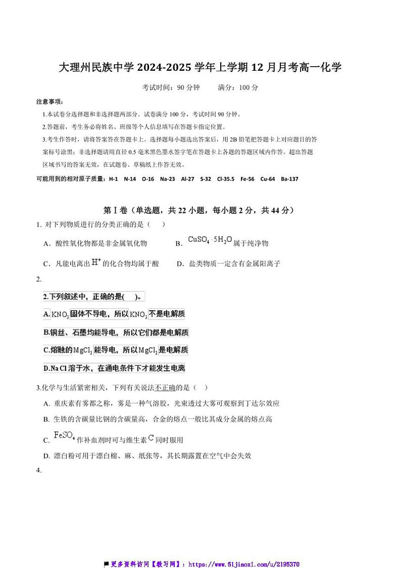 2024～2025学年大理白族自治州民族中学高一(上)12月月考化学试卷(含答案)第1页