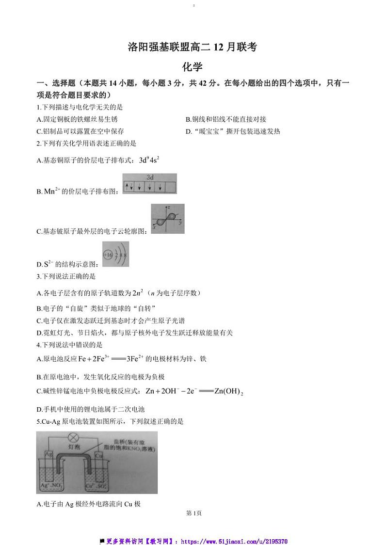 2024～2025学年河南省洛阳市强基联盟高二(上)12月月考化学试卷(含答案)第1页