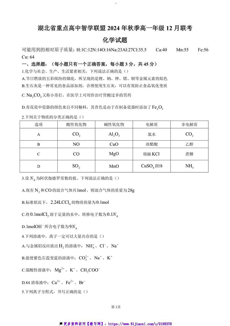 2024～2025学年湖北省重点高中智学联盟高一(上)12月月考化学试卷(含答案)第1页