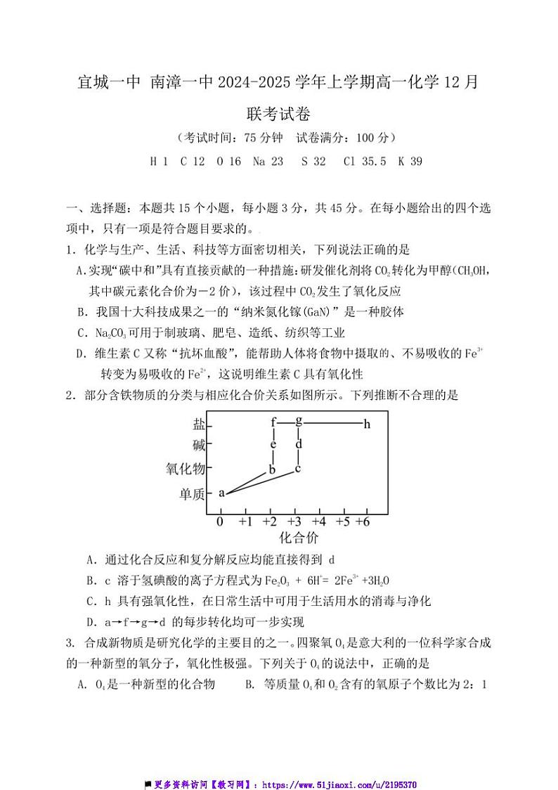 2024～2025学年湖北省宜城市第一中学南漳一中高一(上)12月联考(月考)化学试卷(含答案)第1页