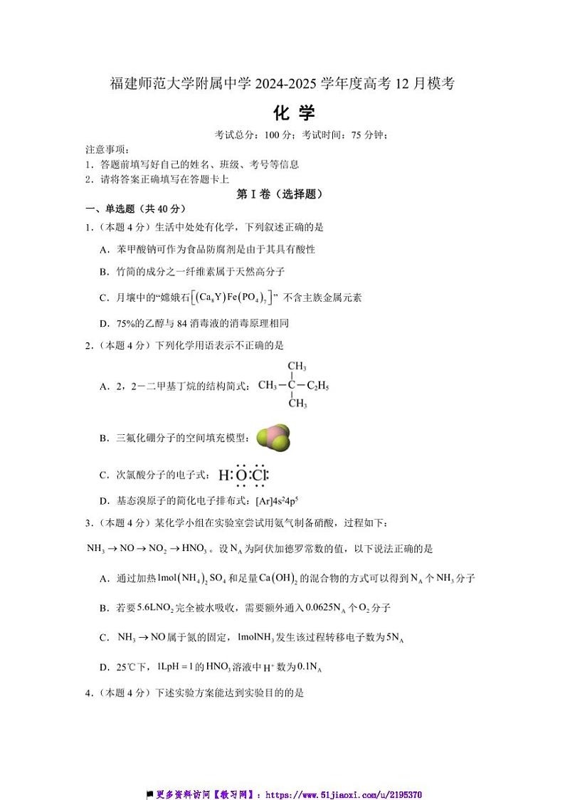 2024～2025学年福建师范大学附属中学高三(上)12月模拟考试化学试卷(含答案)第1页