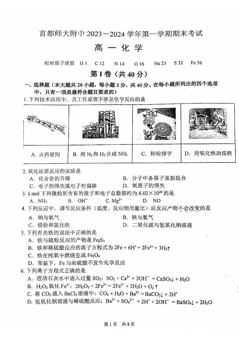 2024北京首都师大附中高一（上）期末化学试卷（无答案）第1页