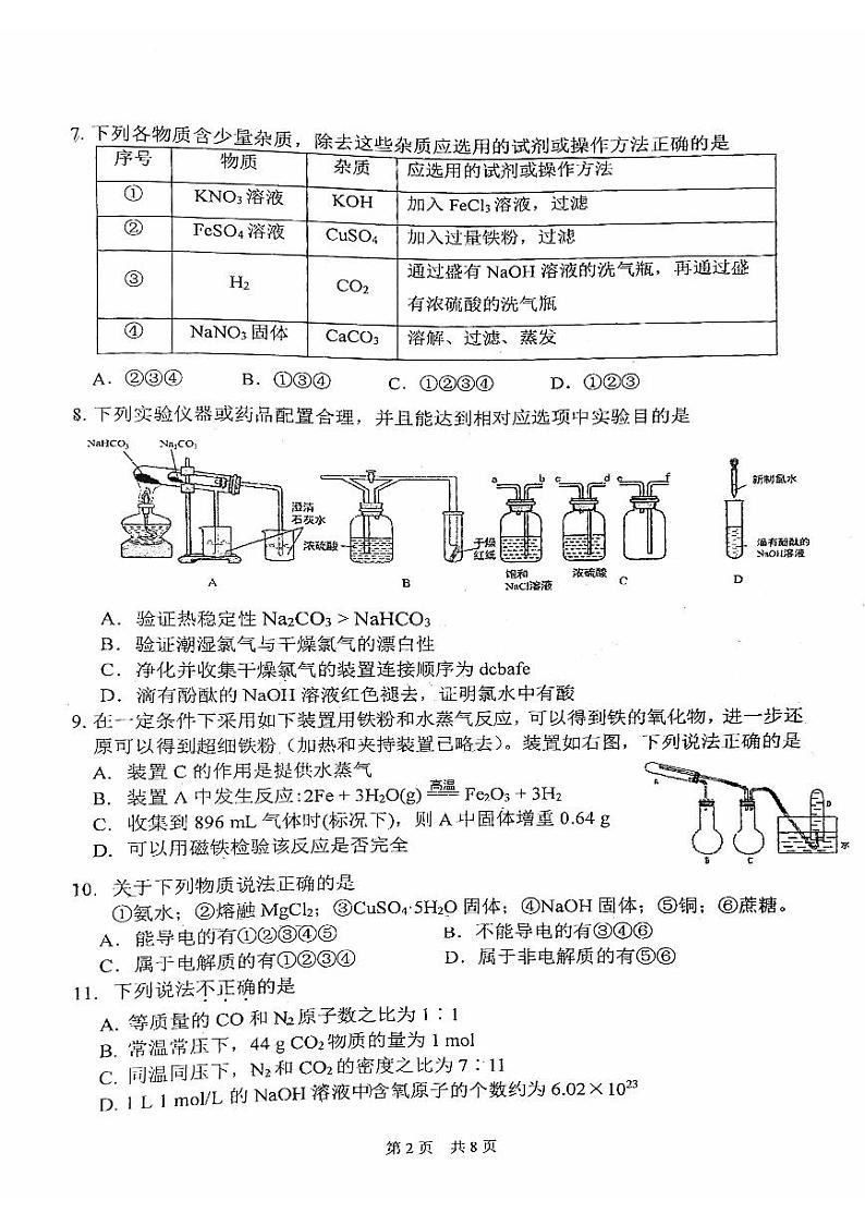 2024北京首都师大附中高一（上）期末化学试卷（无答案）第2页