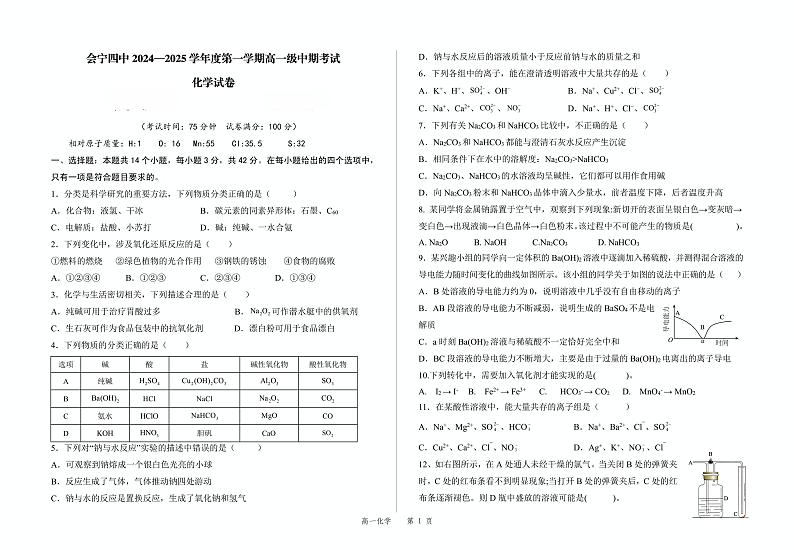 甘肃省会宁县第四中学2024-2025学年高一上学期期中考试 化学试题第1页