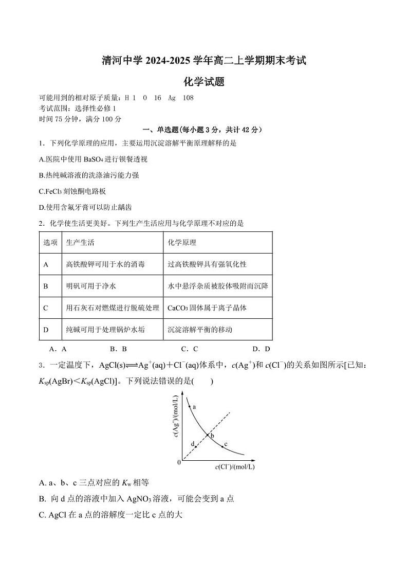 河北省邢台市清河中学2024-2025学年高二上学期期末考试化学试题第1页