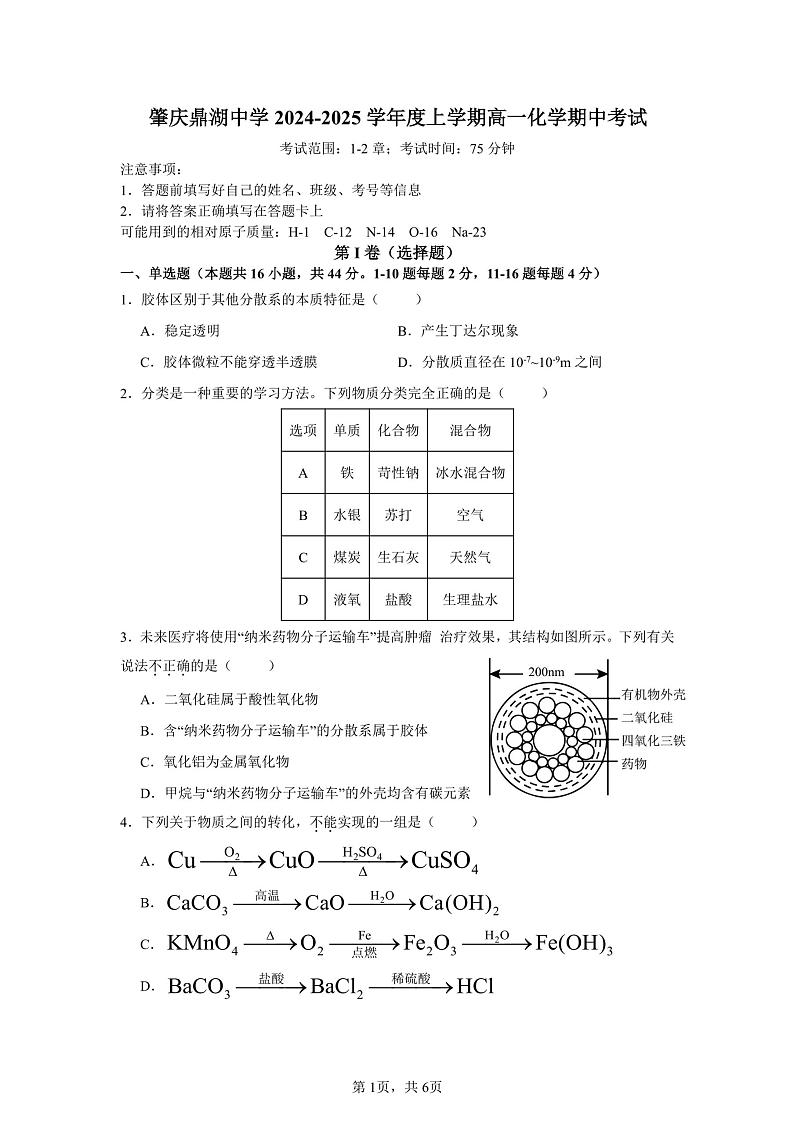 广东省肇庆市肇庆鼎湖中学2024-2025学年上学期高一期中考试化学试题第1页