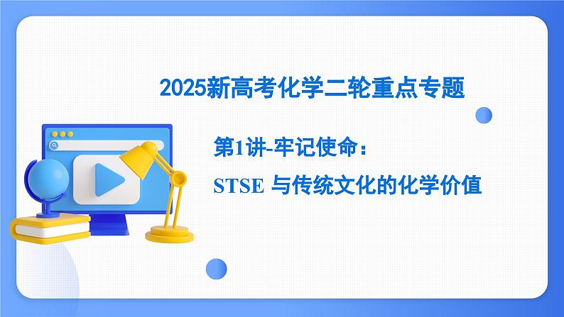 第1讲 STSE与传统文化的化学价值 课件 2025高考化学二轮复习第1页