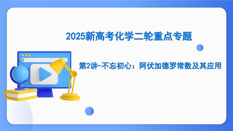 第2讲 阿伏伽德罗常数及其应用 课件 2025高考化学二轮复习第1页