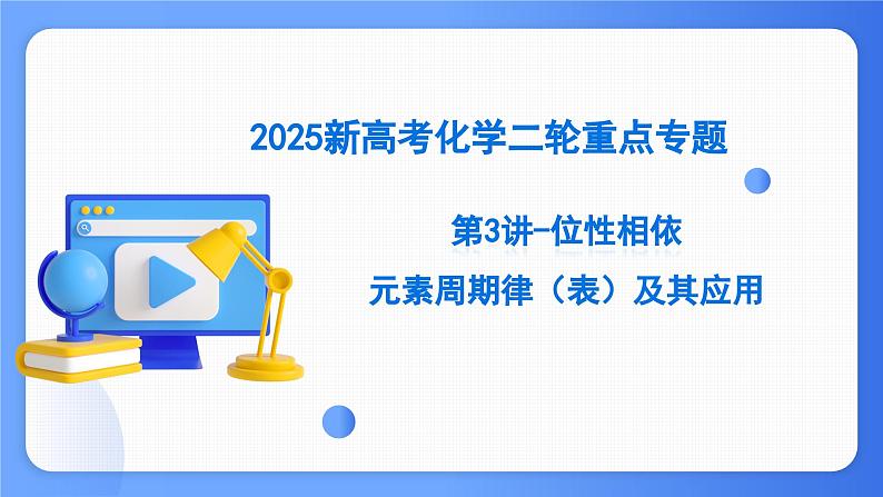 第3讲 元素周期律（表）及其应用 课件 2025高考化学二轮复习第1页