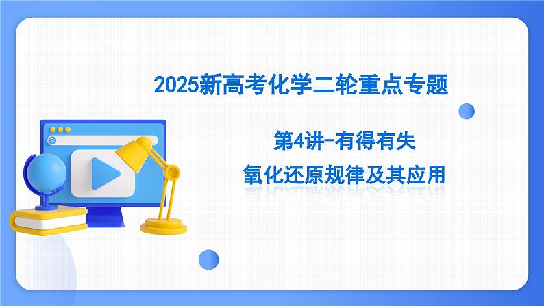 第4讲-有得有失：氧化还原规律及其应用 课件 2025高考化学二轮复习第1页