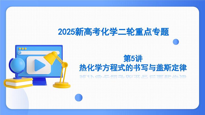 第5讲 热化学方程式的书写与盖斯定律 课件 2025高考化学二轮复习第1页