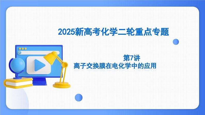 第7讲 离子交换膜在电化学中的应用 课件 2025高考化学二轮复习第1页