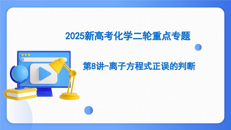 第8讲 离子方程式正误的判断 课件 2025高考化学二轮复习第1页