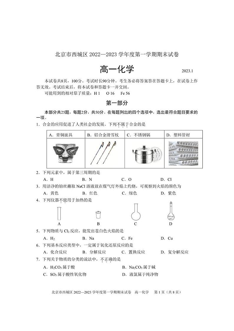 北京市西城区 2022—2023学年度高一第一学期期末化学试卷(有答案)第1页