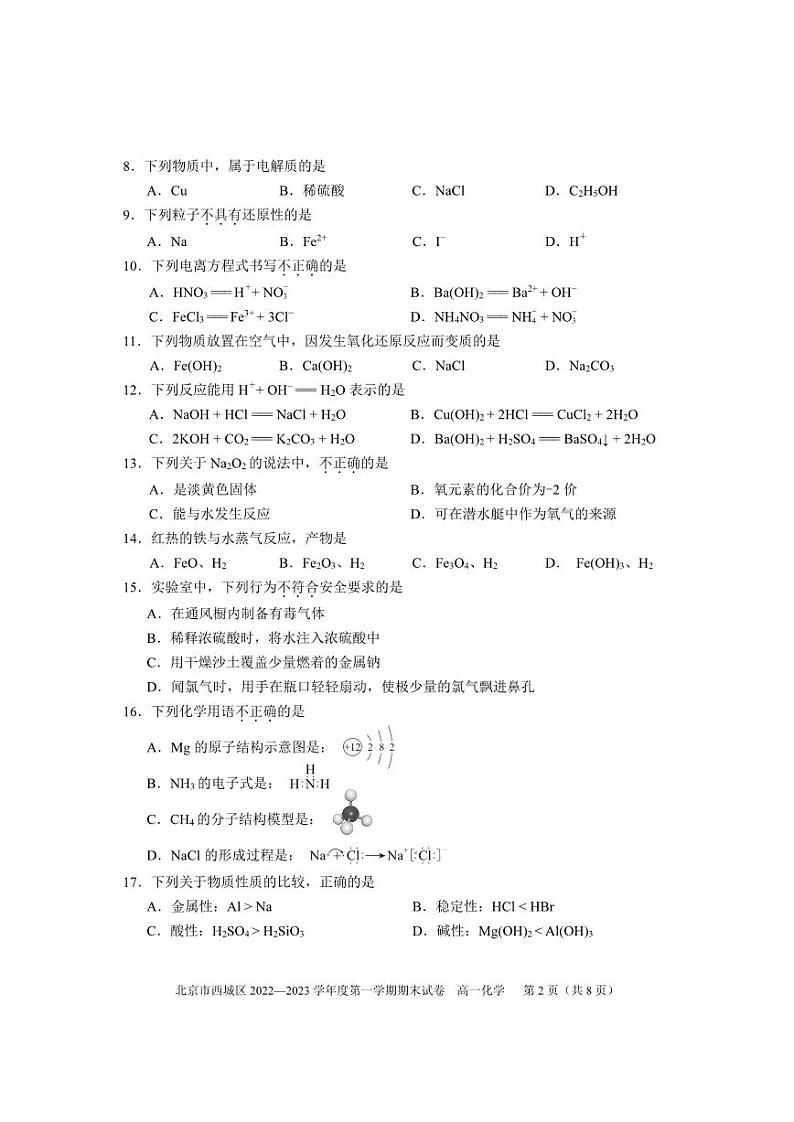 北京市西城区 2022—2023学年度高一第一学期期末化学试卷(有答案)第2页