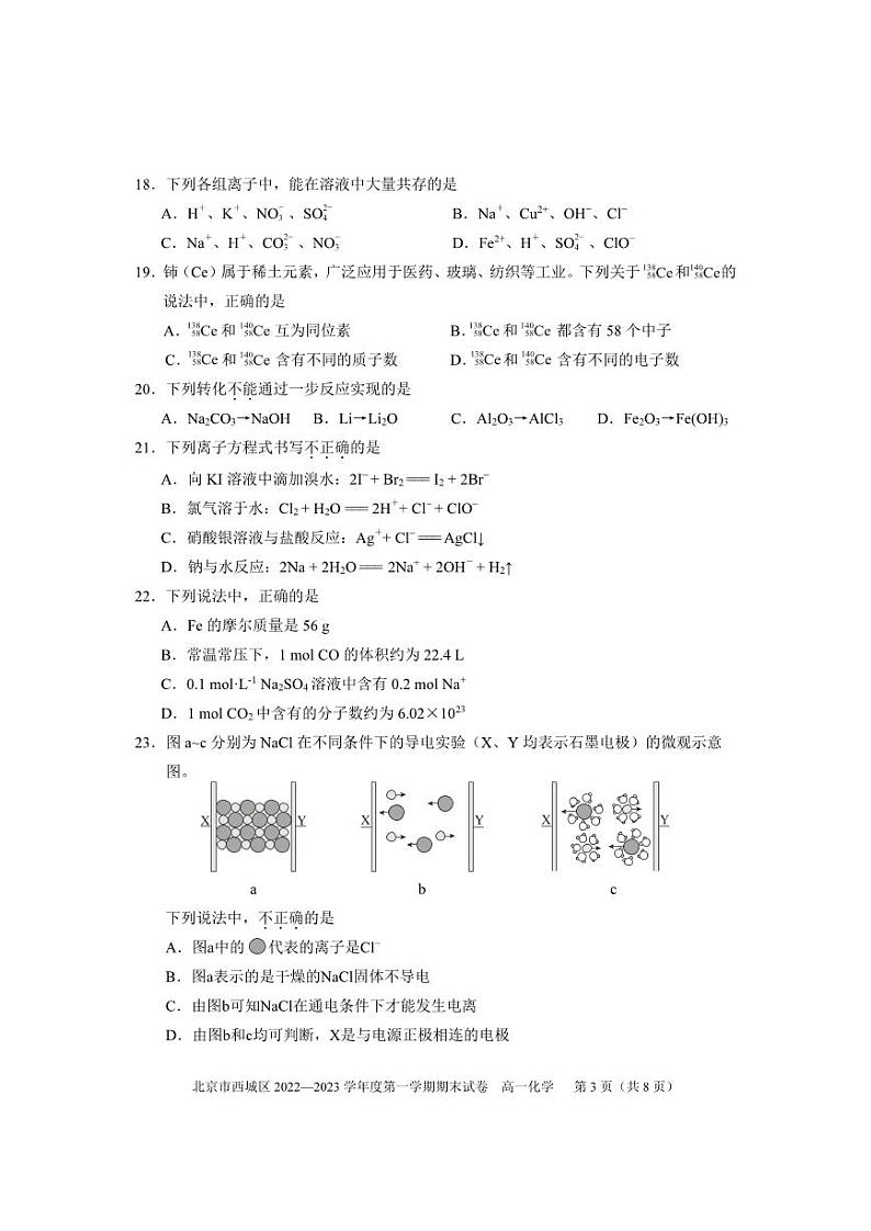 北京市西城区 2022—2023学年度高一第一学期期末化学试卷(有答案)第3页