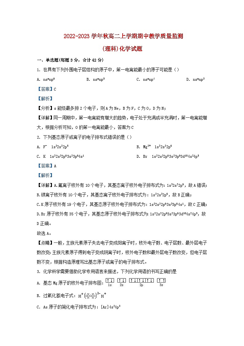 四川省2022_2023学年高二化学上学期期中教学质量监测理科试题含解析第1页
