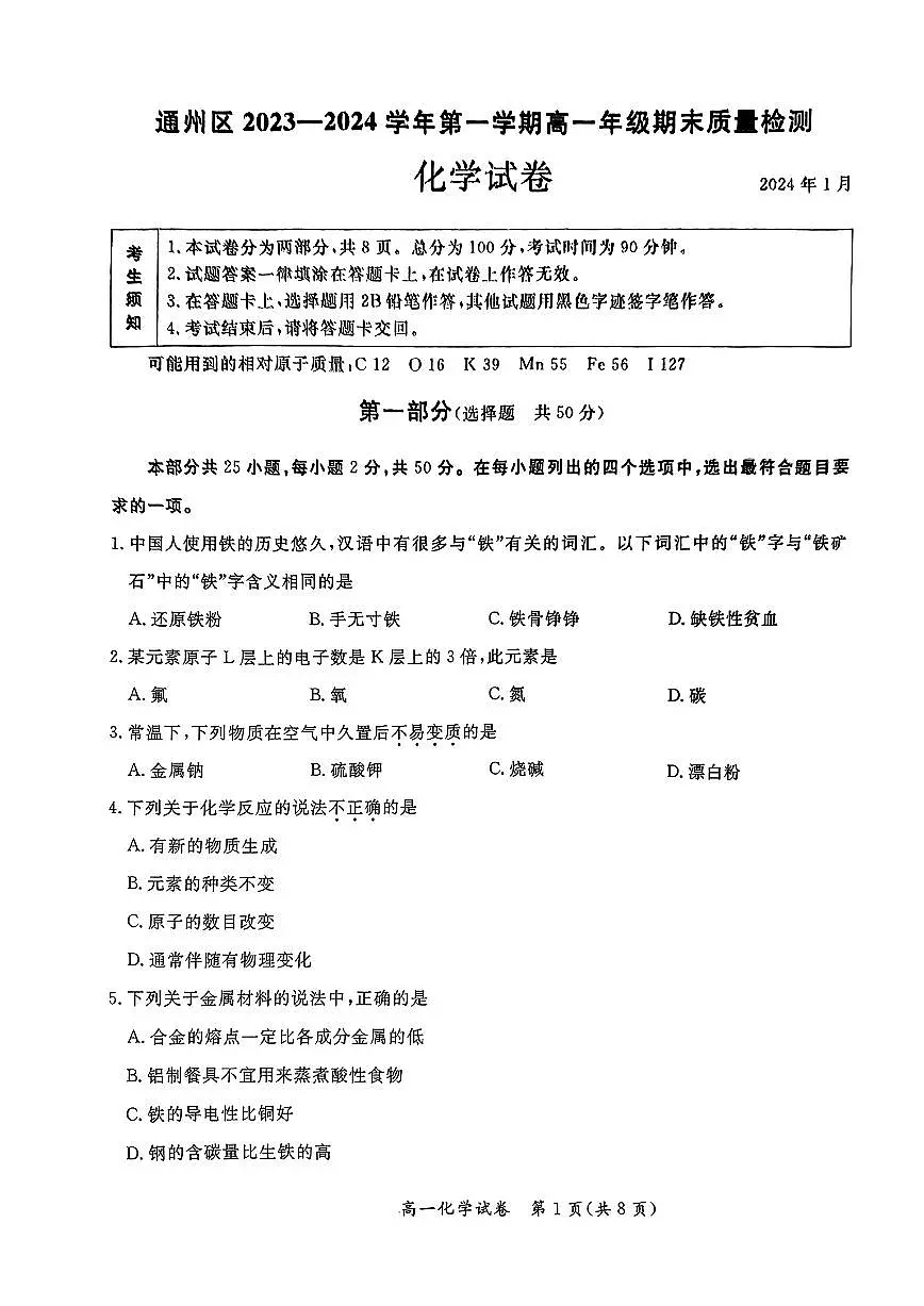 2024年1月通州区2023一2024学年第一学期高一年级期末质量检测化学试卷（有答案）第1页