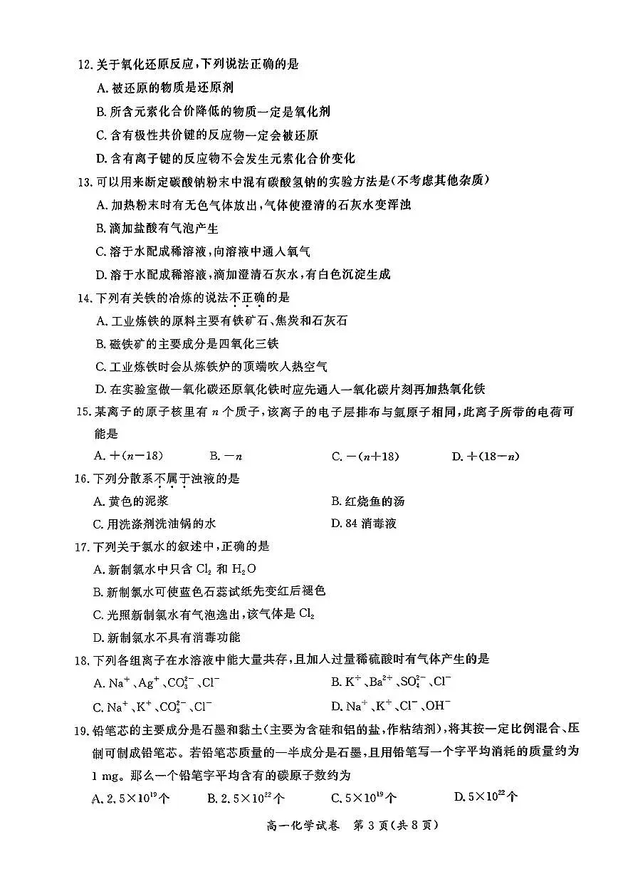 2024年1月通州区2023一2024学年第一学期高一年级期末质量检测化学试卷（有答案）第3页