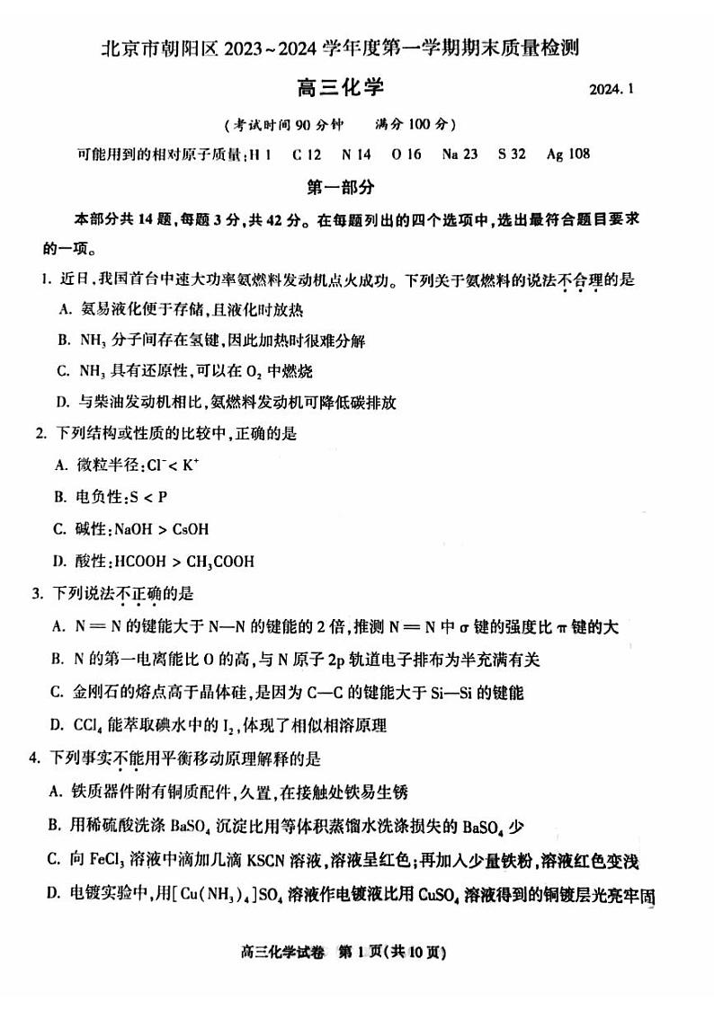 北京市朝阳区2023~2024学年度高三第一学期期末质量检测化学试卷（无答案）第1页