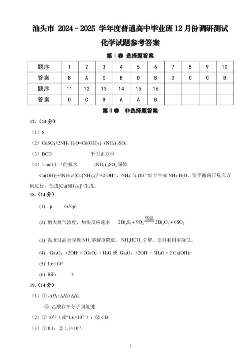 2025届广东汕头高三上学期期末教学质量监测化学答案第1页
