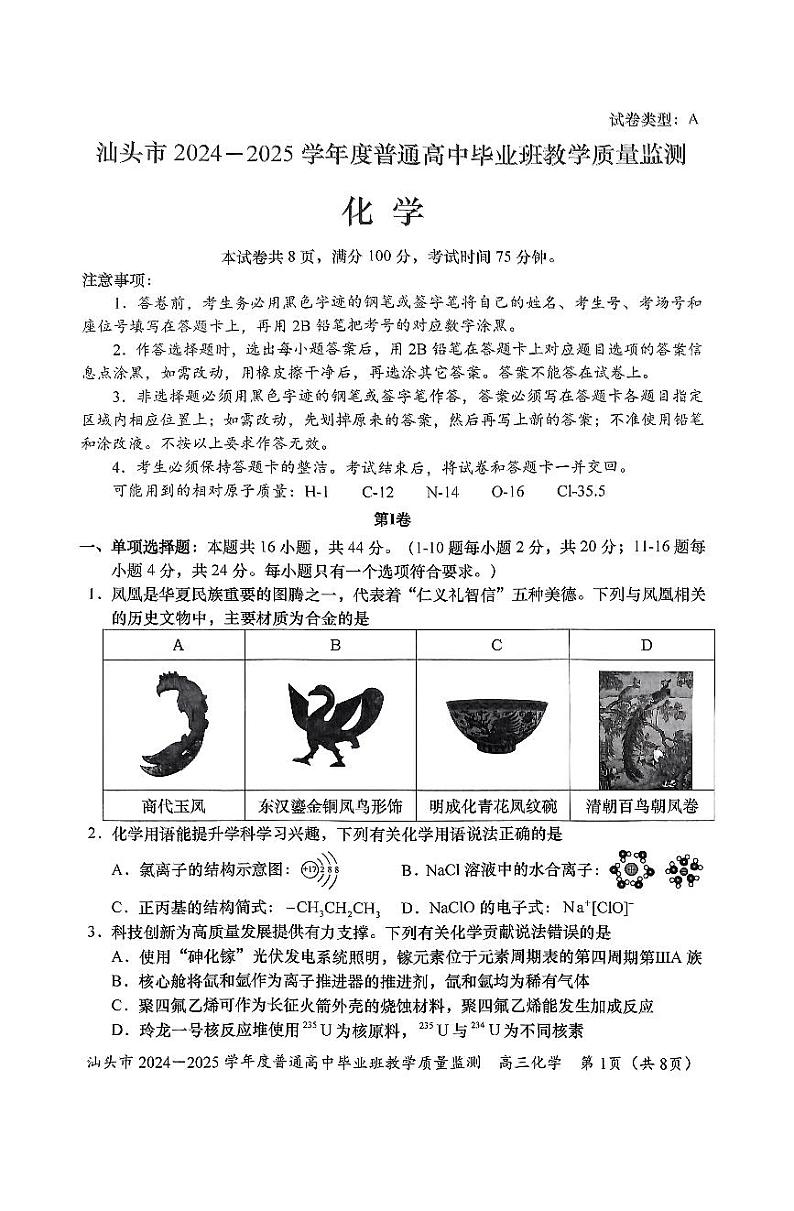 广东省汕头市2024-2025学年高三上学期期末教学质量监测+化学试题第1页