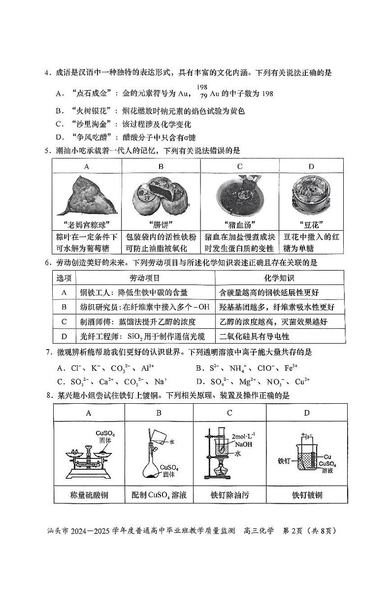 广东省汕头市2024-2025学年高三上学期期末教学质量监测+化学试题第2页