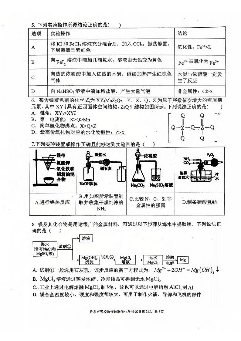 化学丨辽宁省丹东市五校协作体2025届高三上学期12月联考化学试卷及答案第2页
