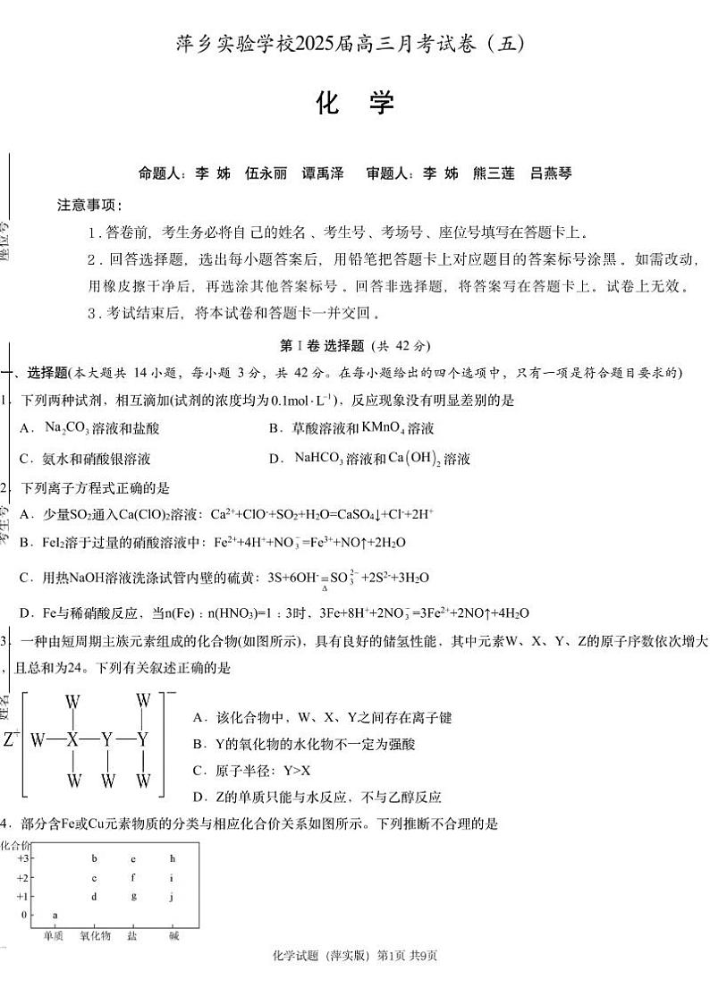 化学丨炎德英才大联考江西省萍乡市萍乡中学2025届高三12月月考卷（五）化学试卷及答案第1页