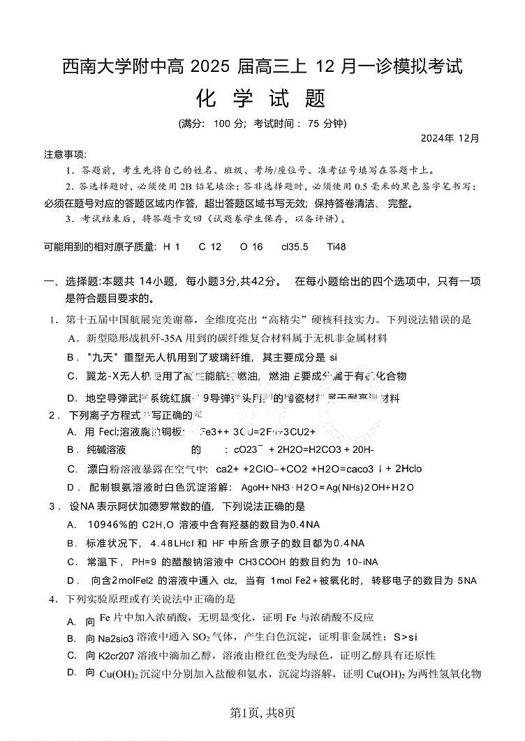 化学丨重庆市西南大学附中高2025届高三12月一诊模拟考试化学试卷及答案第1页