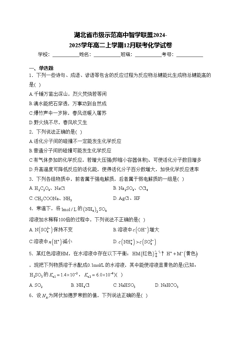 湖北省市级示范高中智学联盟2024-2025学年高二上学期12月联考化学试卷(含答案)第1页