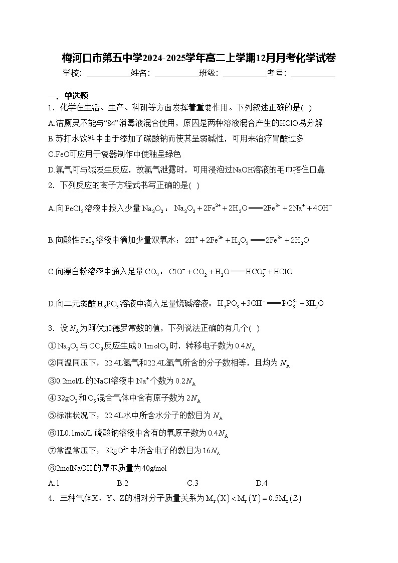 梅河口市第五中学2024-2025学年高二上学期12月月考化学试卷(含答案)第1页