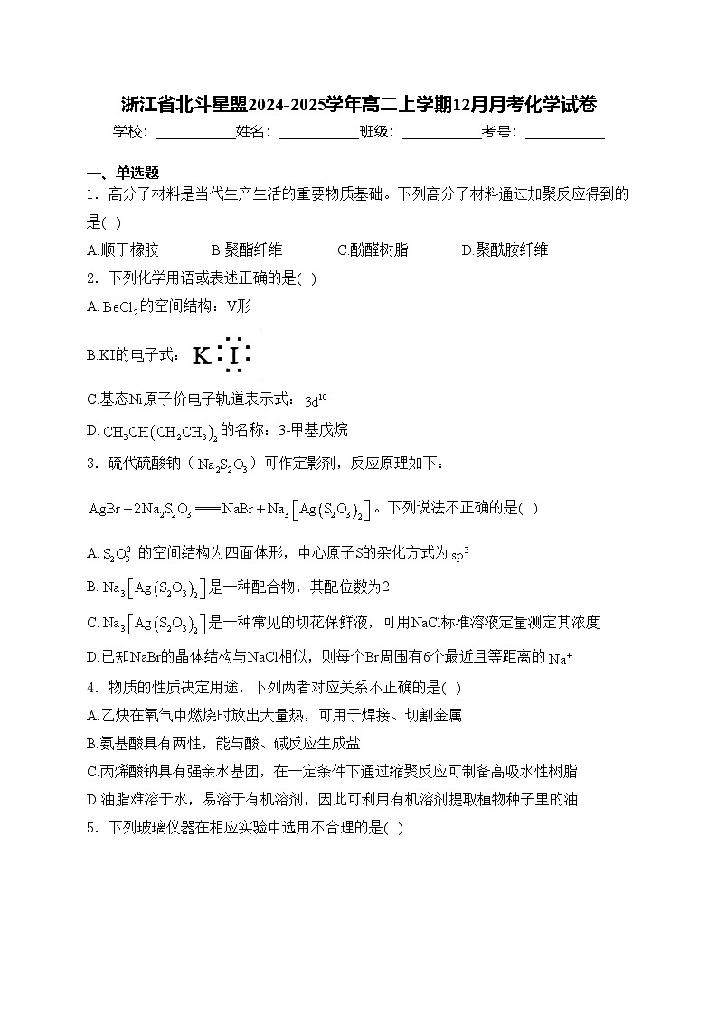 浙江省北斗星盟2024-2025学年高二上学期12月月考化学试卷(含答案)第1页