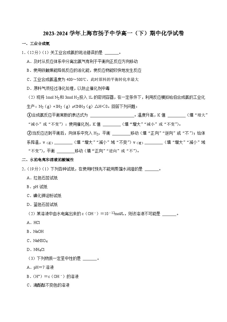 上海市扬子中学2023-2024学年高一下学期期中考试化学试题第1页