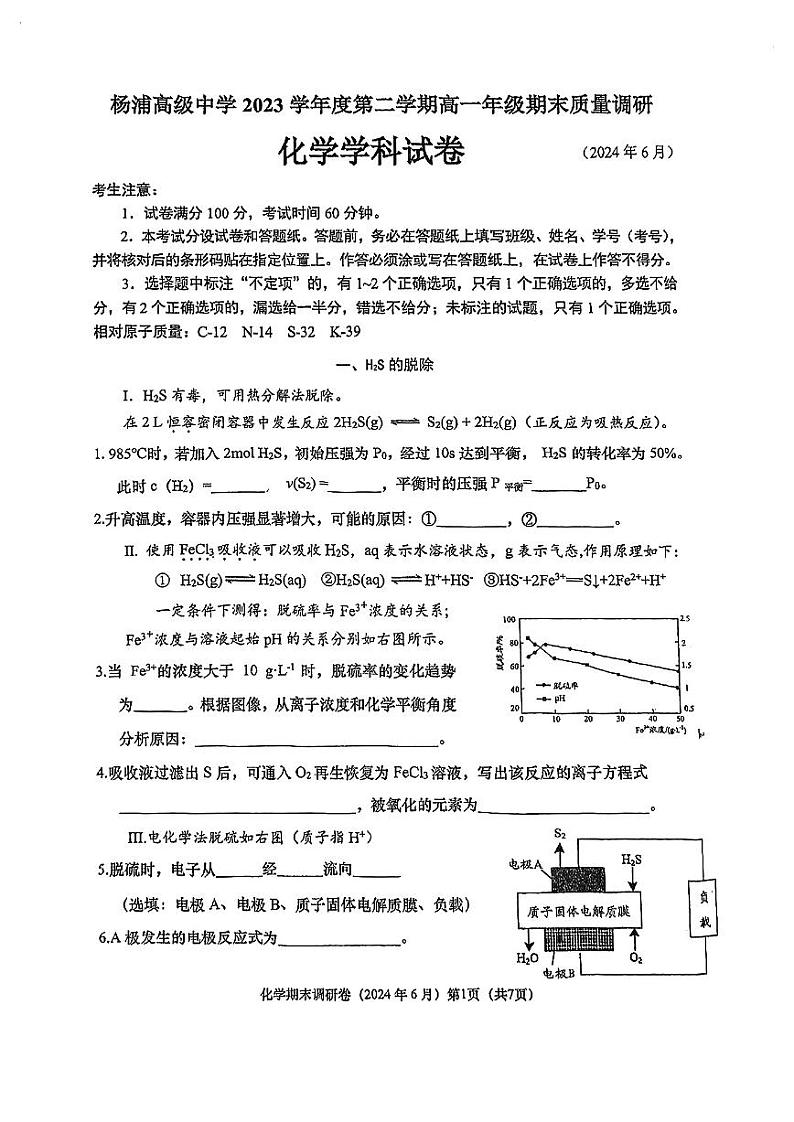 上海市杨浦高级中学2023-2024学年高一下学期期末质量调研+化学试卷+第1页