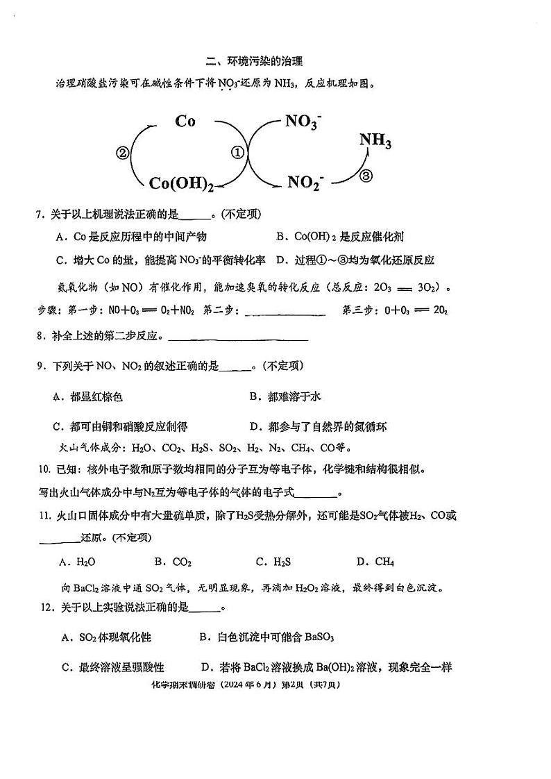 上海市杨浦高级中学2023-2024学年高一下学期期末质量调研+化学试卷+第2页