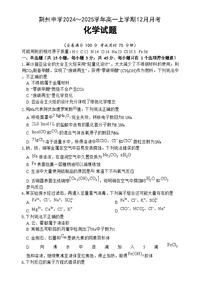 湖北省荆州中学2024-2025学年高一上学期12月月考 化学试题第1页