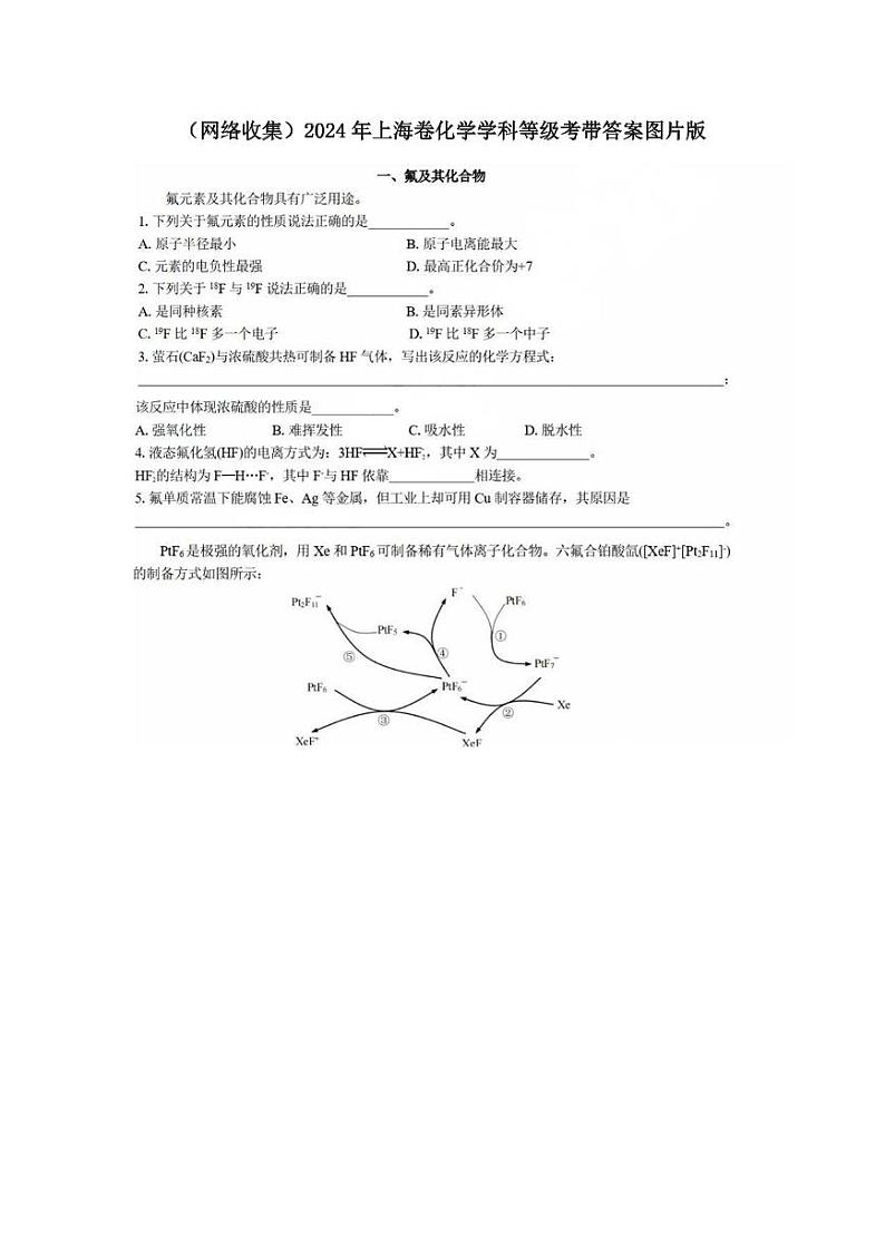 2024年新高考上海卷 化学高考真题（网络收集版）第1页