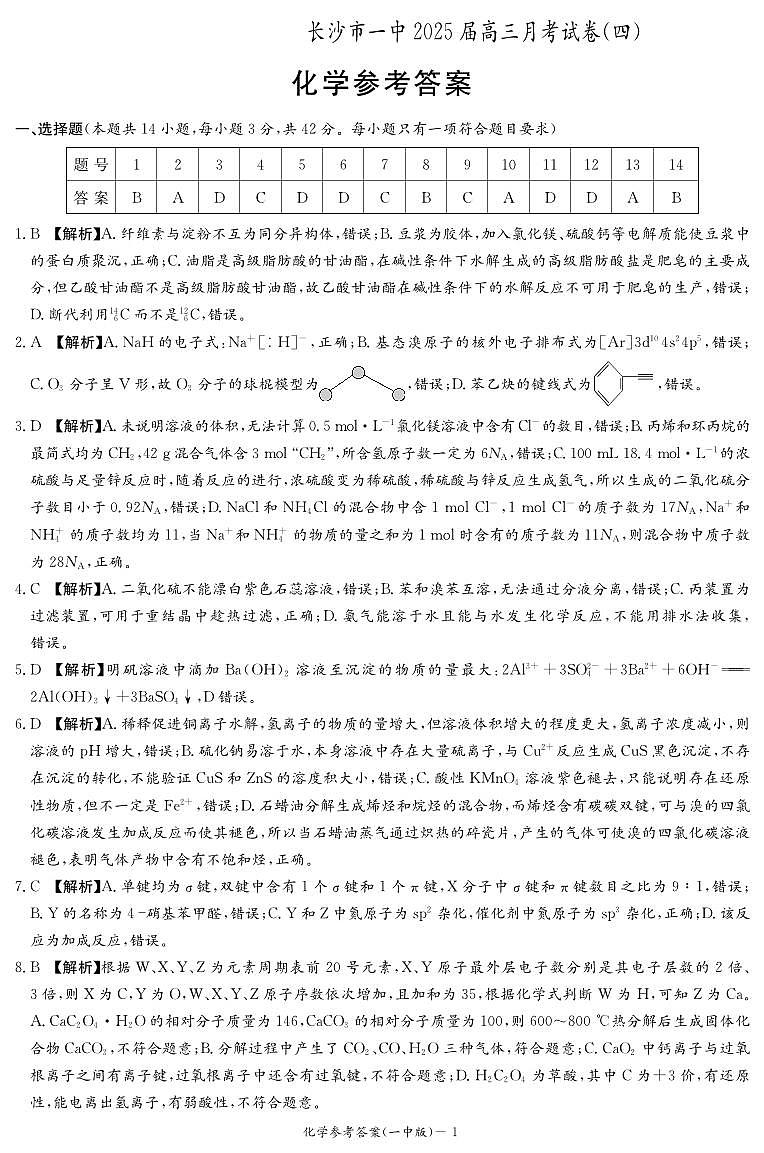 化学答案（25一中4）第1页