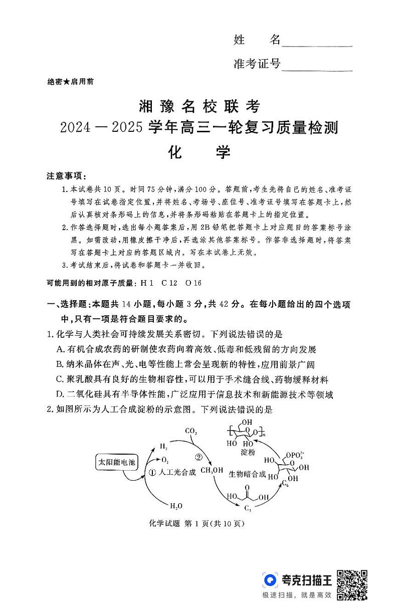湘豫名校联考2024-2025学年高三上学期一轮复习质量检测化学试卷（PDF版附解析）第1页
