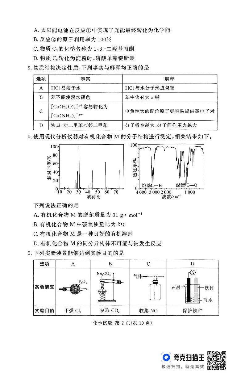 湘豫名校联考2024-2025学年高三上学期一轮复习质量检测化学试卷（PDF版附解析）第2页