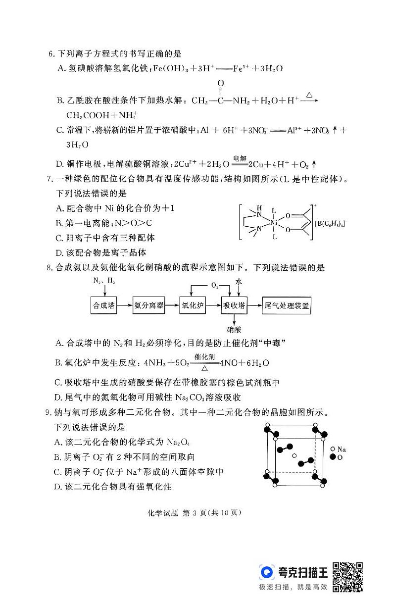 湘豫名校联考2024-2025学年高三上学期一轮复习质量检测化学试卷（PDF版附解析）第3页
