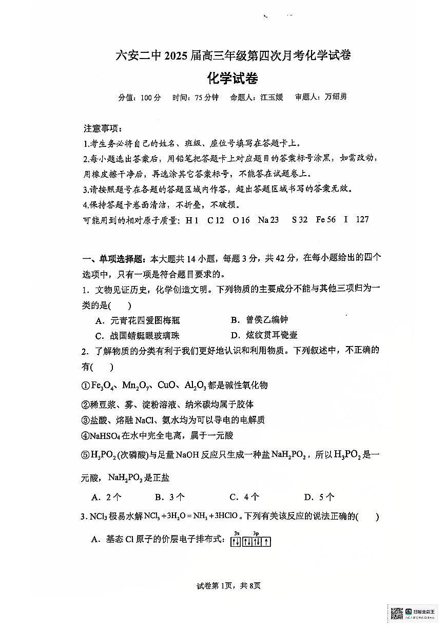 安徽省六安第二中学2024-2025学年高三上学期12月月考化学试题+答案第1页