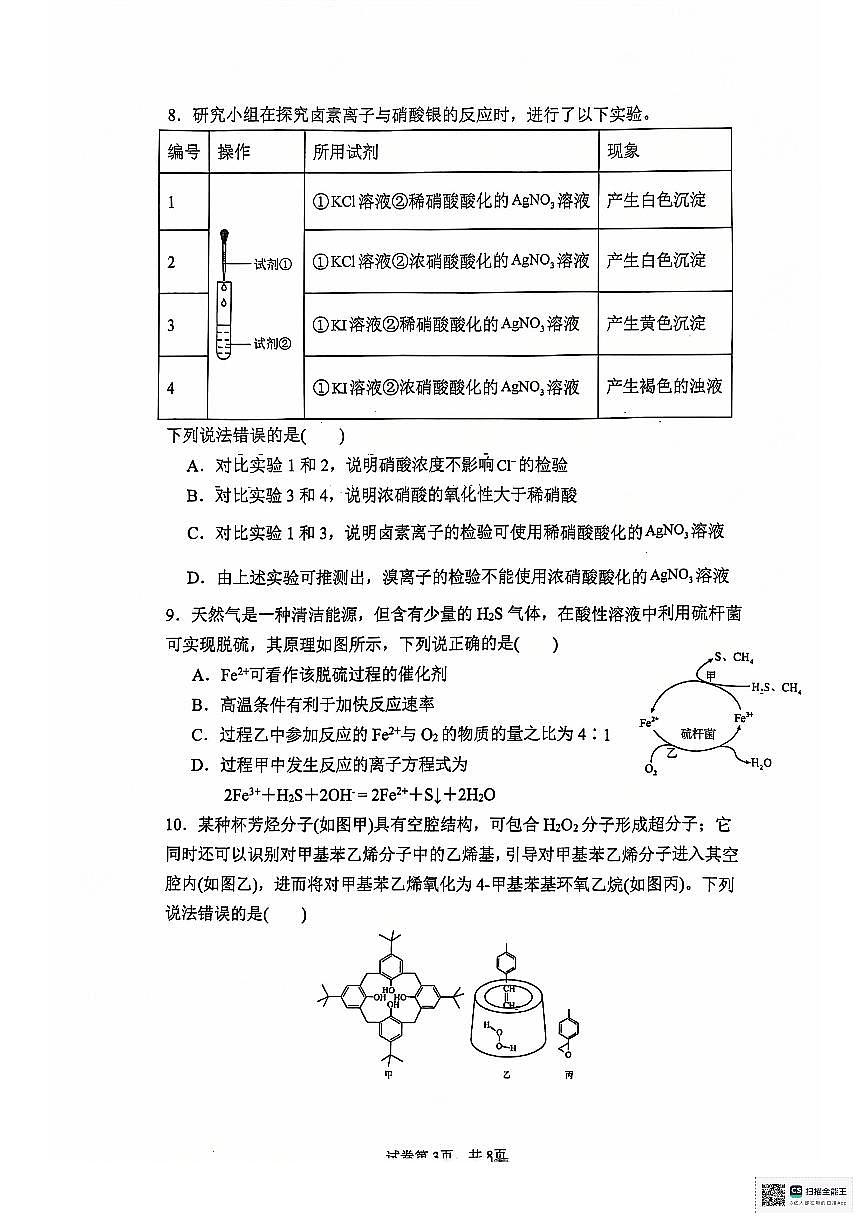 安徽省六安第二中学2024-2025学年高三上学期12月月考化学试题+答案第3页